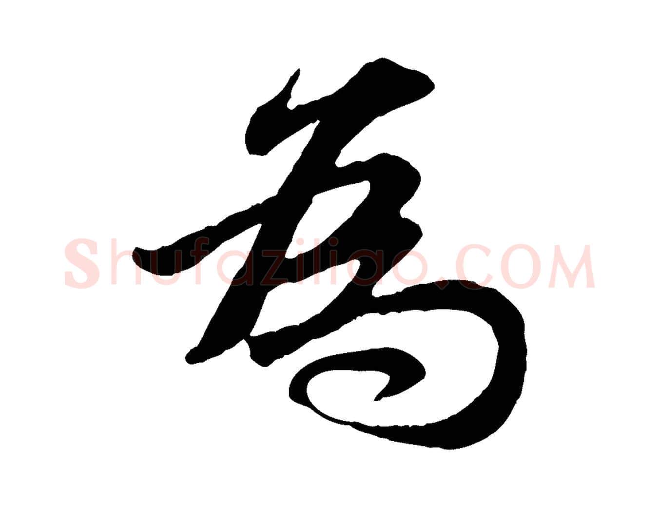 為毛笔行楷写法,摘自元代赵孟頫与孙行可帖