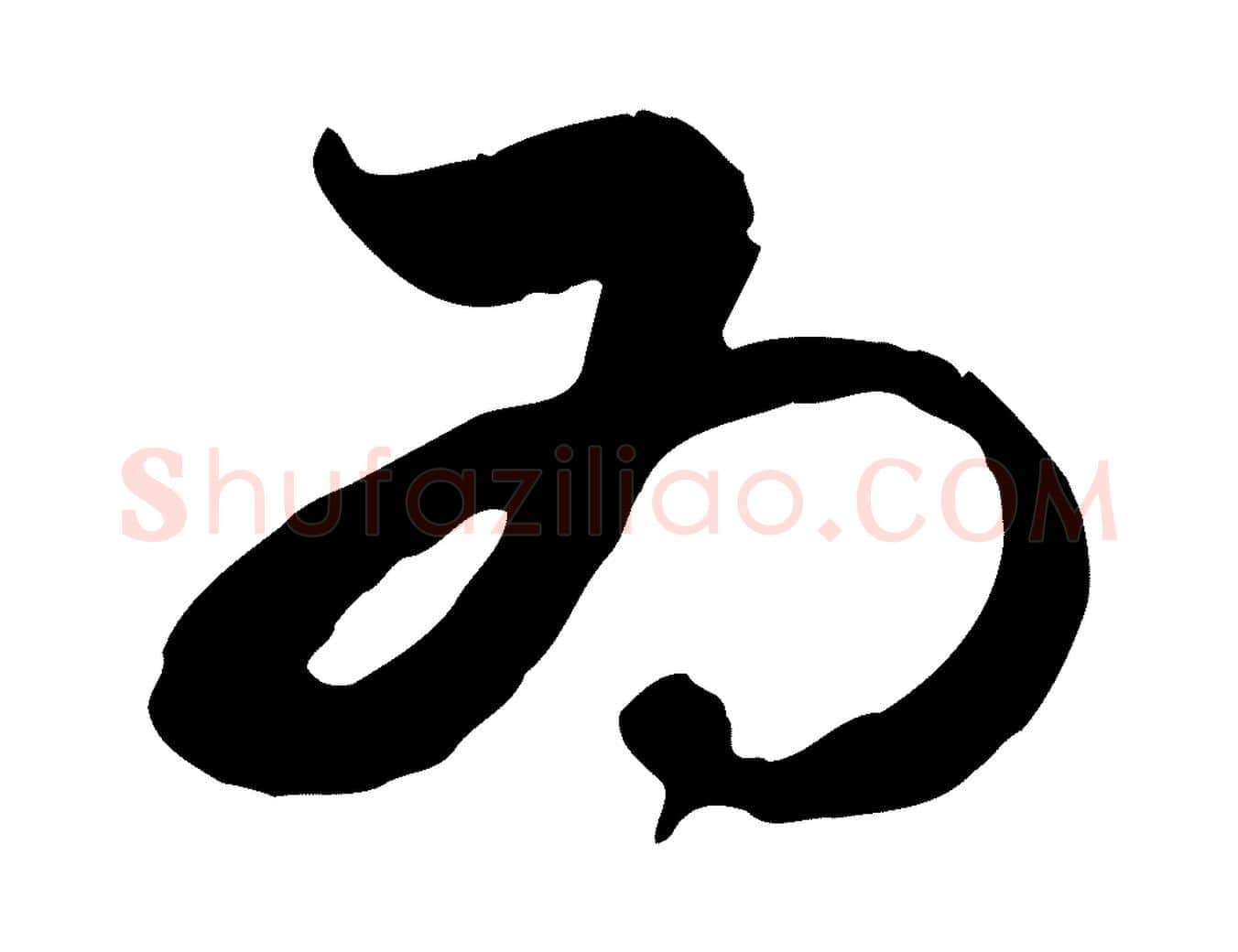 為毛笔行楷写法,摘自元代赵孟頫与孙行可帖