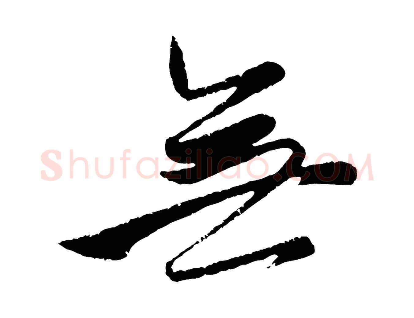 無毛笔行楷写法,摘自元代赵孟頫与孙行可帖