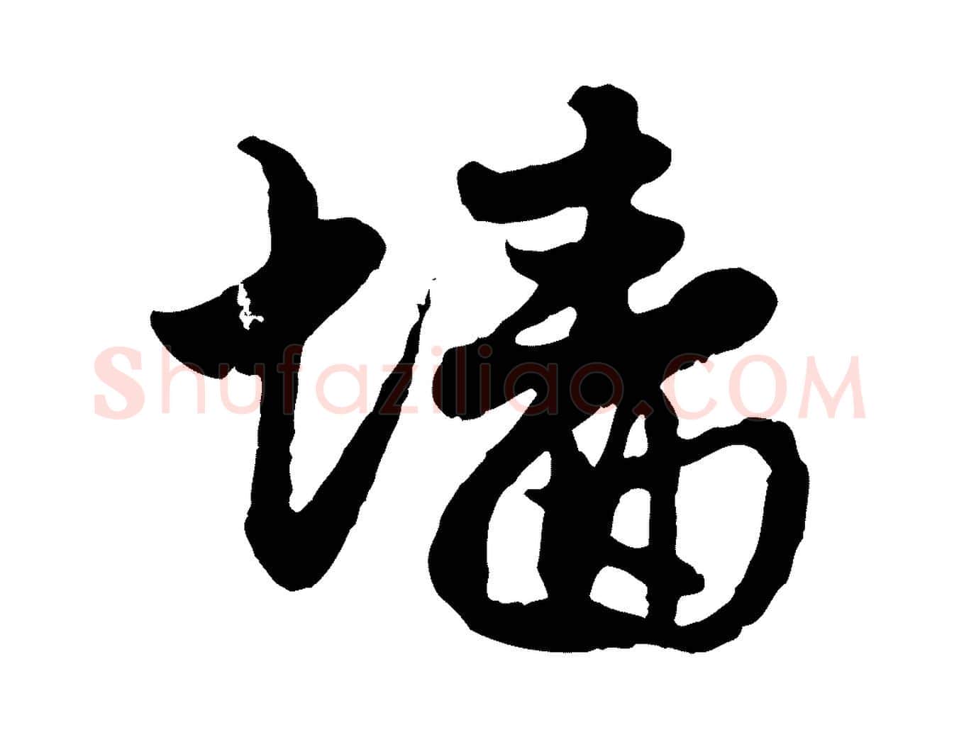 牆毛笔行楷写法,摘自元代赵孟頫与孙行可帖