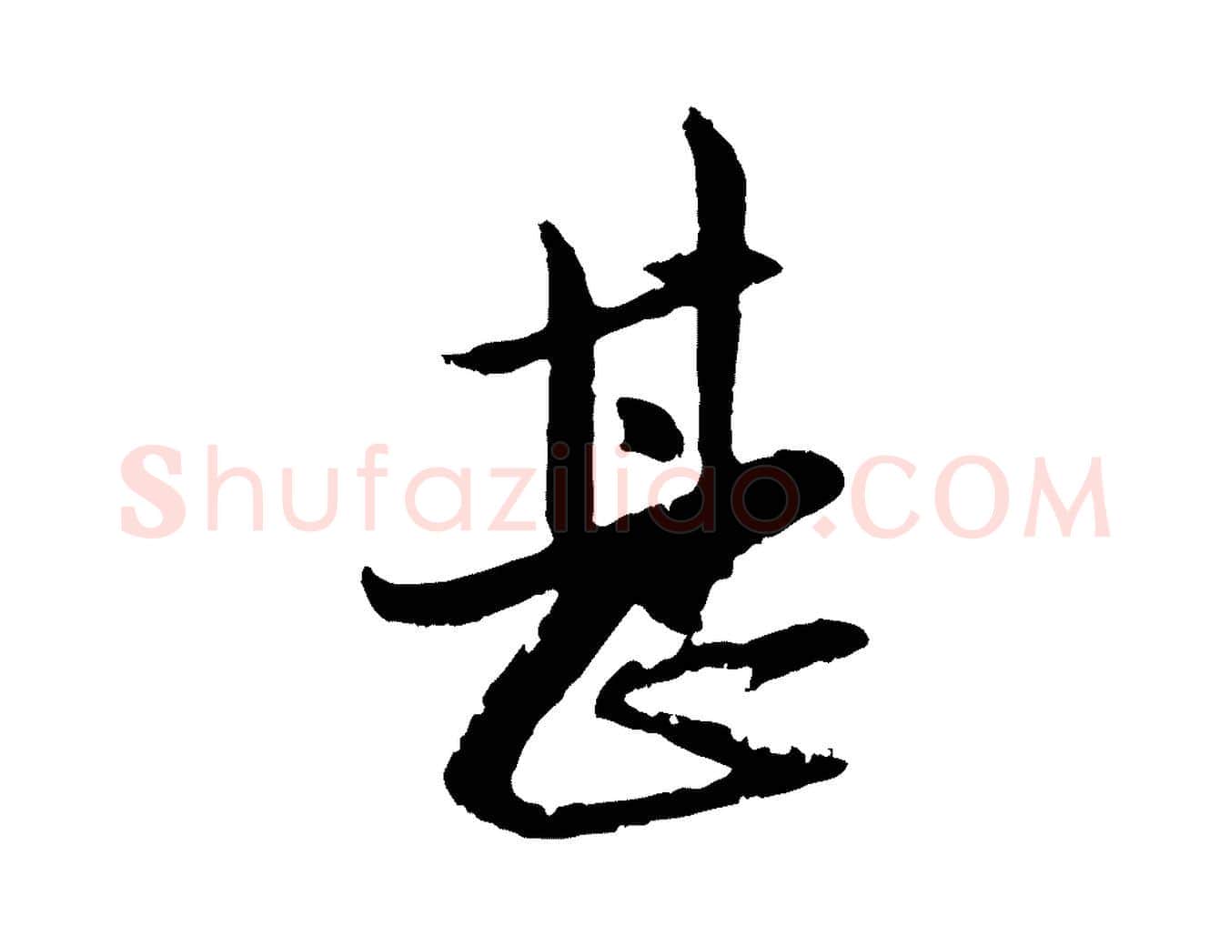 甚毛笔行楷写法,摘自元代赵孟頫与孙行可帖