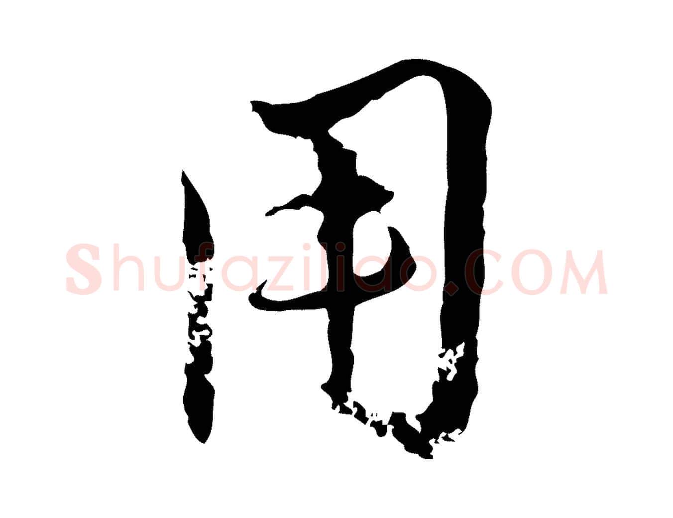 用毛笔行楷写法,摘自元代赵孟頫与孙行可帖