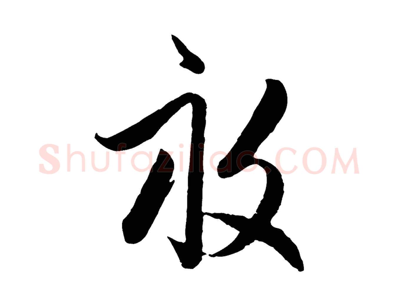 畝毛笔行楷写法,摘自元代赵孟頫与孙行可帖