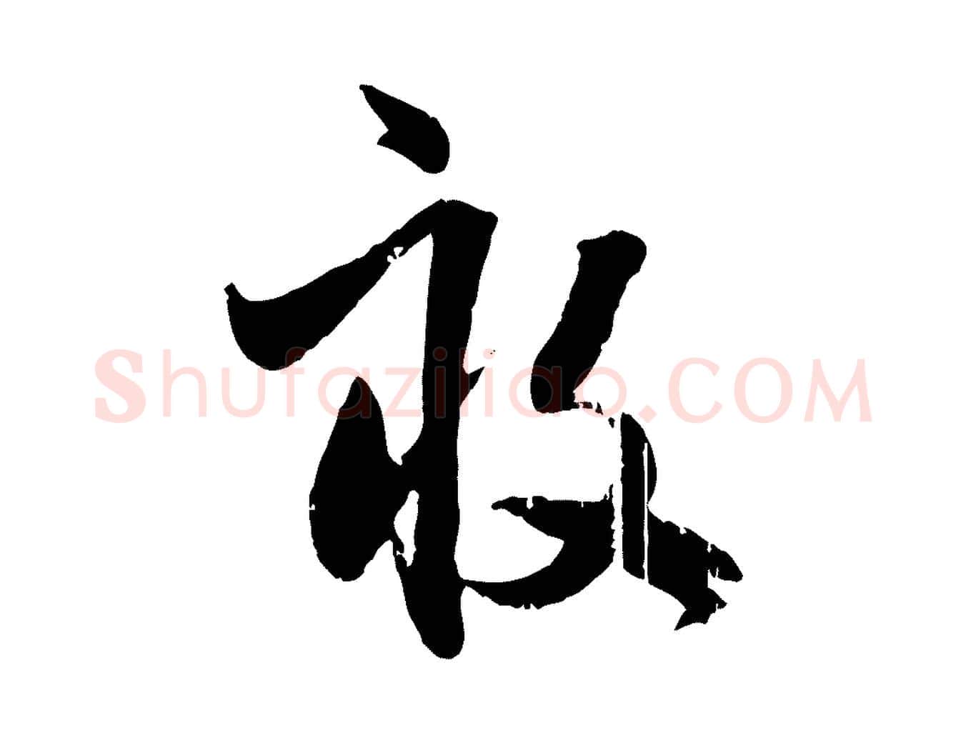 畝毛笔行楷写法,摘自元代赵孟頫与孙行可帖
