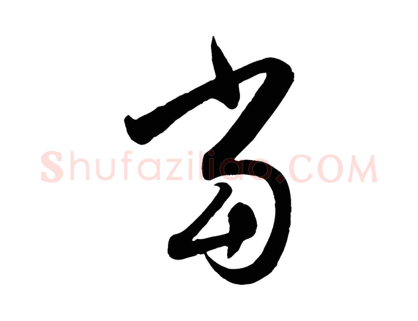 當毛笔行楷写法,摘自元代赵孟頫与孙行可帖