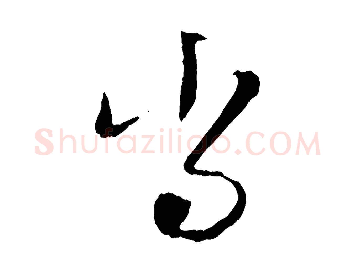 當毛笔行楷写法,摘自元代赵孟頫与孙行可帖
