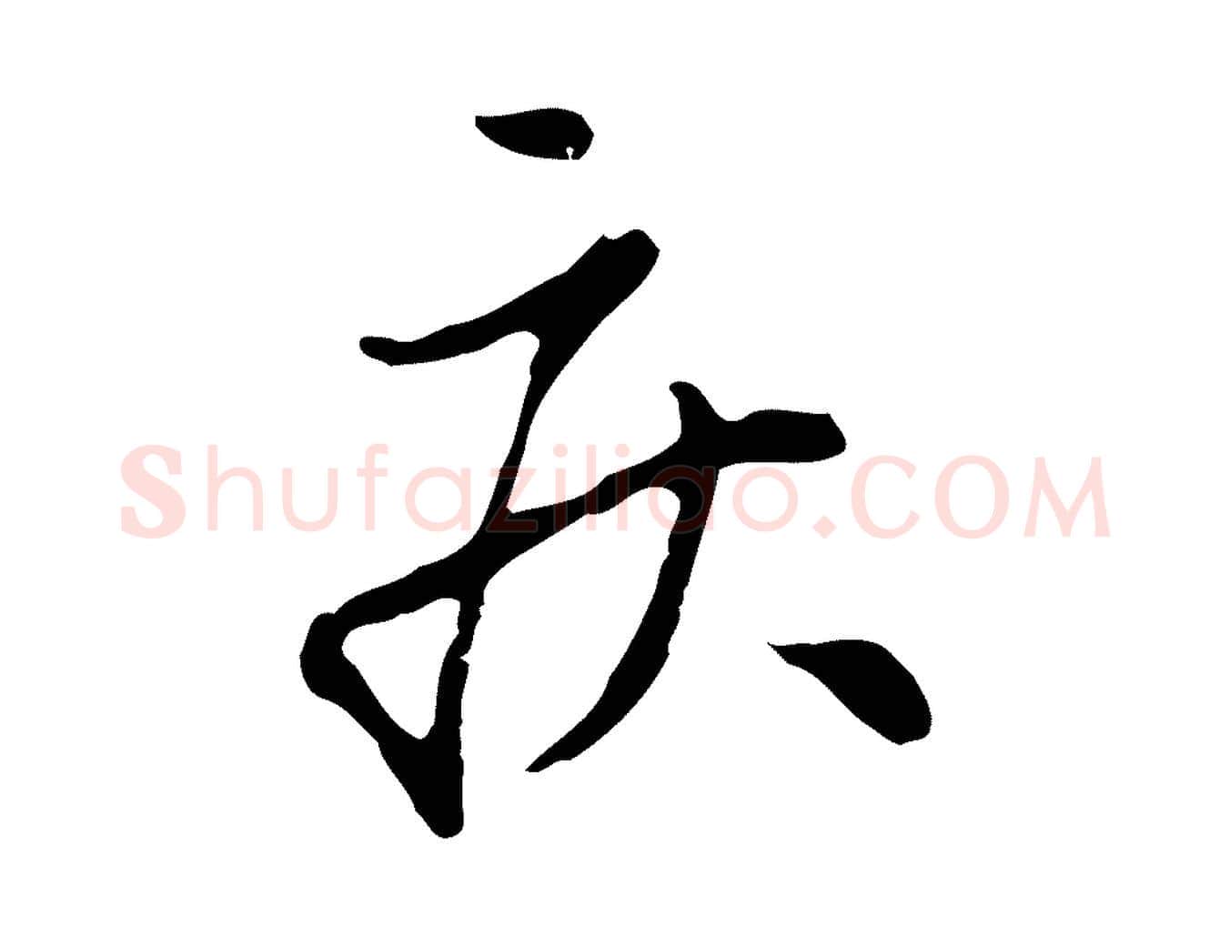 疾毛笔行楷写法,摘自元代赵孟頫与孙行可帖