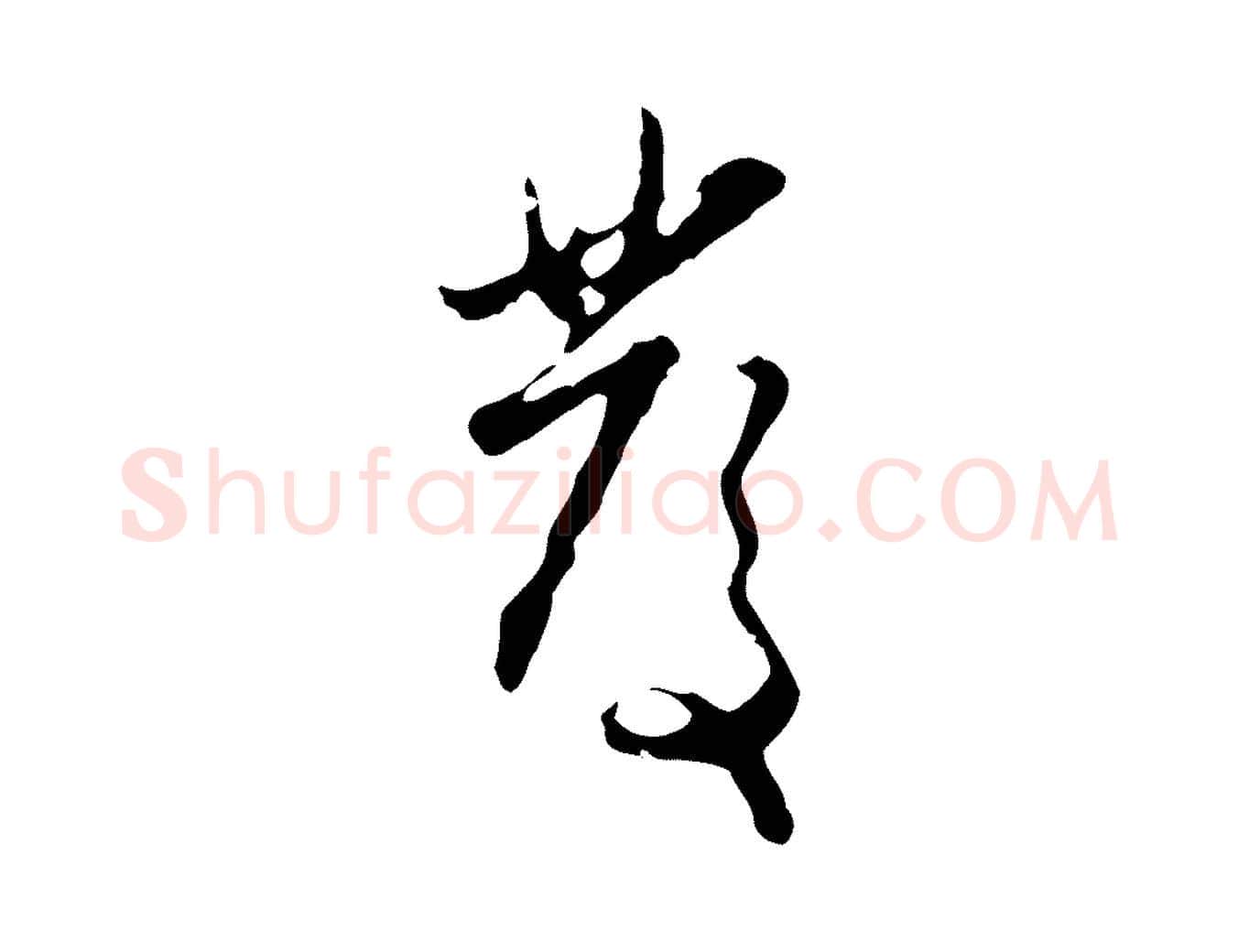 發毛笔行楷写法,摘自元代赵孟頫与孙行可帖