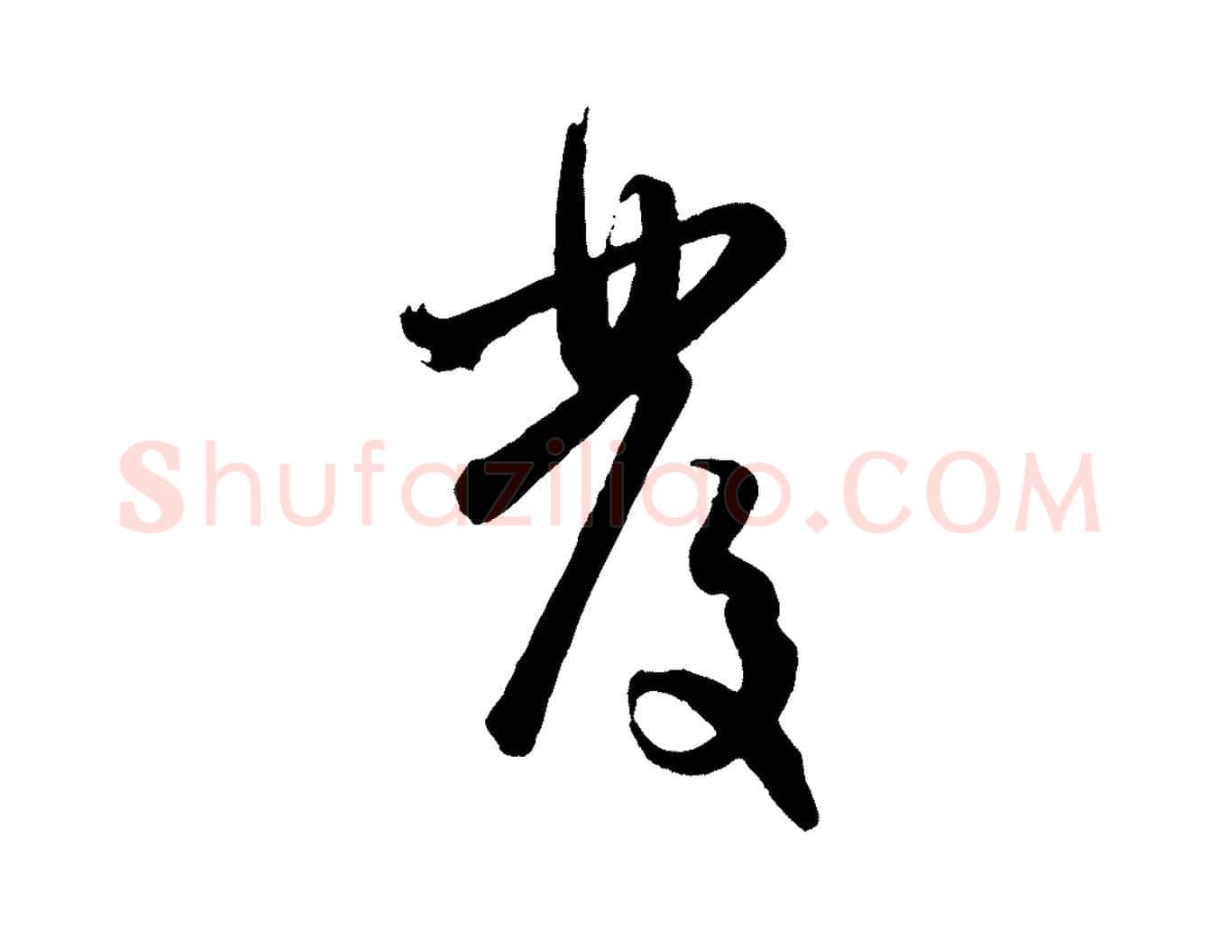 發毛笔行楷写法,摘自元代赵孟頫与孙行可帖