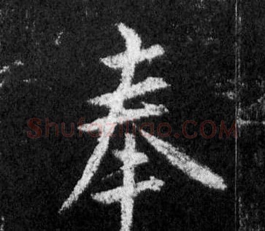 奉字王羲之毛笔行书写法,摘自怀仁集圣教序