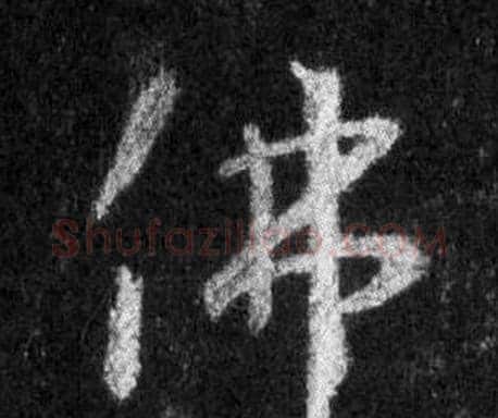 佛字王羲之毛笔行书写法,摘自怀仁集圣教序