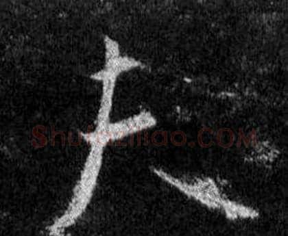 夫字王羲之毛笔行书写法,摘自怀仁集圣教序