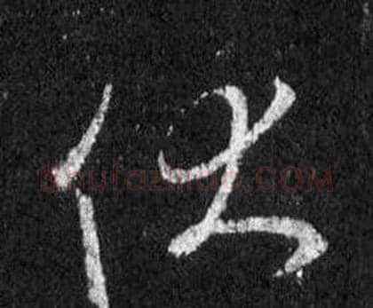 伏字王羲之毛笔行书写法,摘自怀仁集圣教序