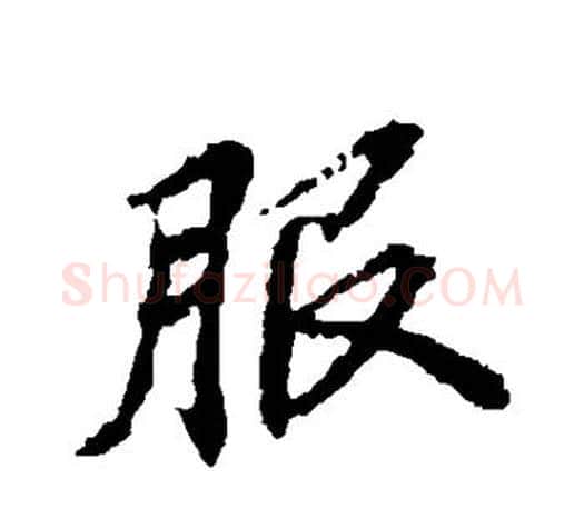 服字王羲之毛笔行书写法,摘自王羲之毛笔行书作品