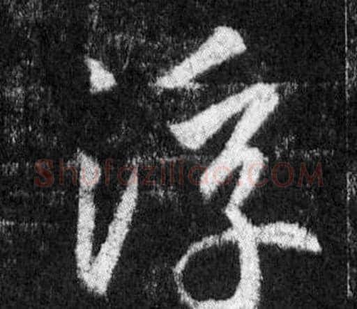 浮字王羲之毛笔行书写法,摘自怀仁集圣教序