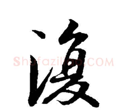 複字王羲之毛笔行书写法,摘自王羲之毛笔行书作品