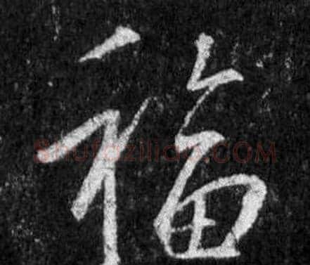 福字王羲之毛笔行书写法,摘自怀仁集圣教序