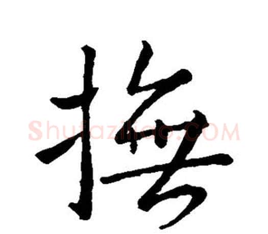 抚字王羲之毛笔行书写法,摘自王羲之毛笔行书作品
