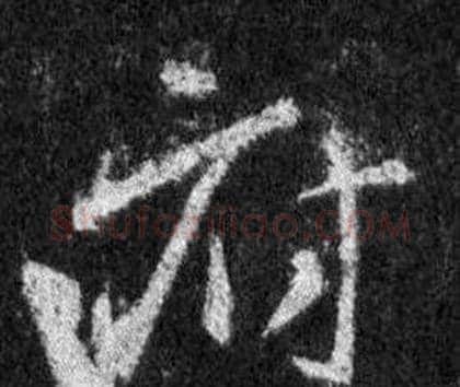 府字王羲之毛笔行书写法,摘自怀仁集圣教序