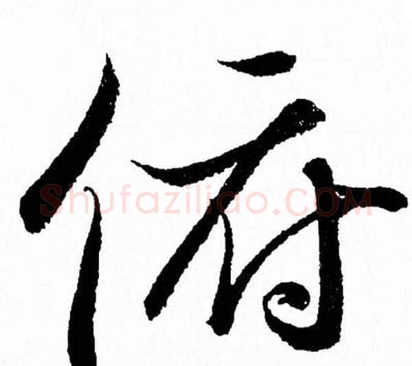 俯字王羲之毛笔行书写法,摘自王羲之毛笔行书作品