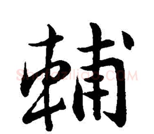 輔字王羲之毛笔行书写法,摘自王羲之毛笔行书作品