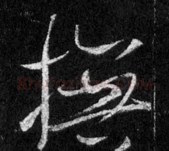 撫字王羲之毛笔行书写法,摘自怀仁集圣教序