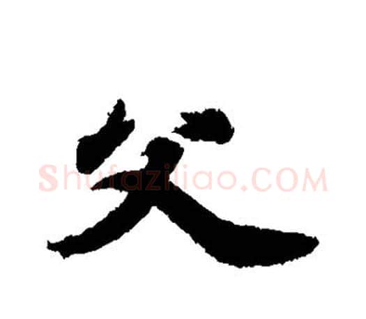 父字王羲之毛笔行书写法,摘自王羲之毛笔行书作品