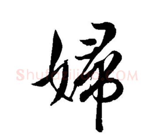 妇字王羲之毛笔行书写法,摘自王羲之毛笔行书作品