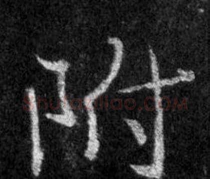 附字王羲之毛笔行书写法,摘自怀仁集圣教序