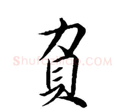 負字王羲之毛笔行书写法,摘自王羲之毛笔行书作品