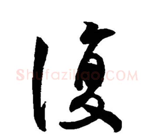 复字王羲之毛笔行书写法,摘自王羲之毛笔行书作品