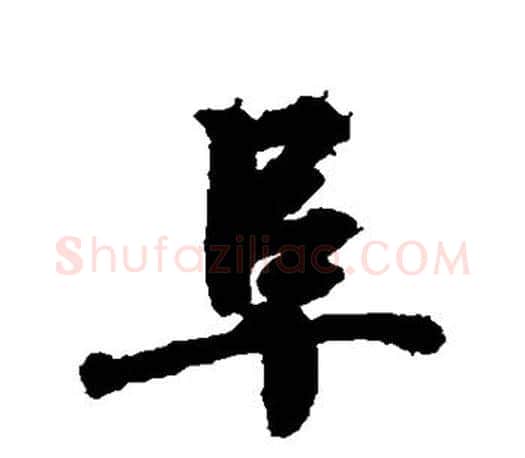 阜字王羲之毛笔行书写法,摘自王羲之毛笔行书作品