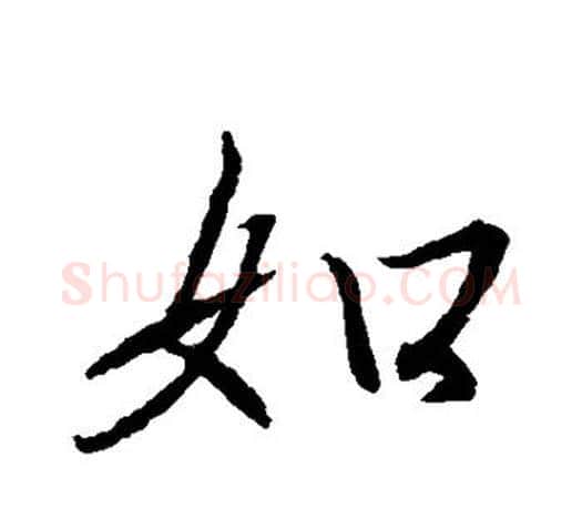 副字王羲之毛笔行书写法,摘自王羲之毛笔行书作品