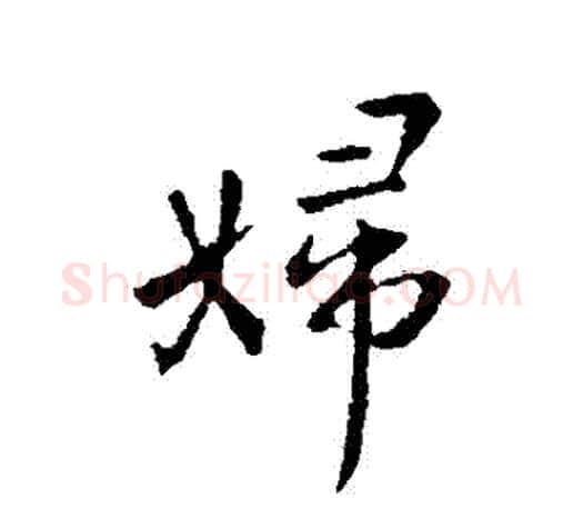 婦字王羲之毛笔行书写法,摘自王羲之毛笔行书作品