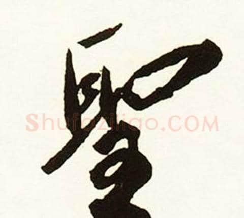 聖字赵孟頫毛笔行书书法写法,摘自跋唐玄宗鹡鸰颂卷
