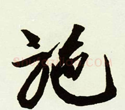 施字赵孟頫毛笔行书书法写法,摘自跋唐玄宗鹡鸰颂卷