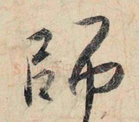 師字赵孟頫毛笔行书书法写法,摘自跋雪江归棹图卷