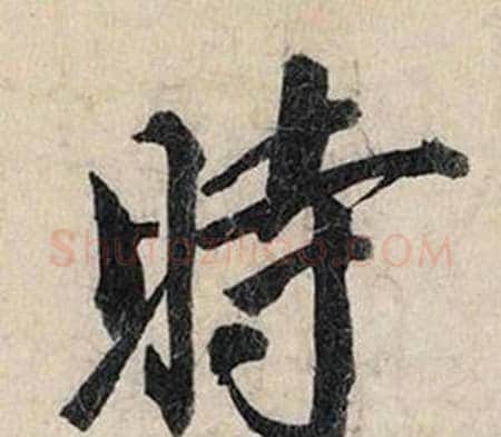 時字赵孟頫毛笔行书书法写法,摘自跋雪江归棹图卷