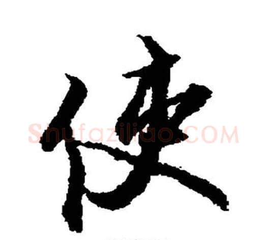 使字赵孟頫毛笔行书书法写法,摘自赵孟頫毛笔行书书法作品