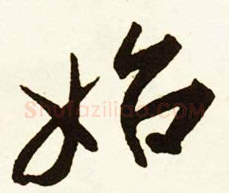 始字赵孟頫毛笔行书书法写法,摘自跋唐玄宗鹡鸰颂卷