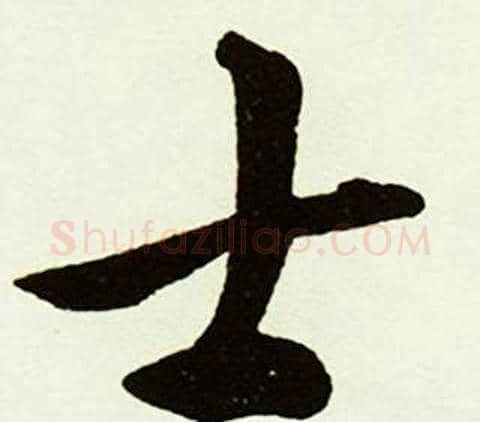 士字赵孟頫毛笔行书书法写法,摘自跋唐玄宗鹡鸰颂卷