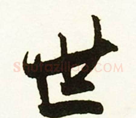 世字赵孟頫毛笔行书书法写法,摘自跋唐玄宗鹡鸰颂卷