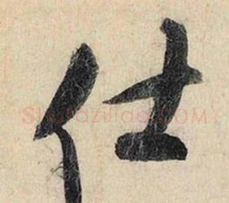 仕字赵孟頫毛笔行书书法写法,摘自跋雪江归棹图卷