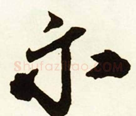 示字赵孟頫毛笔行书书法写法,摘自跋唐玄宗鹡鸰颂卷