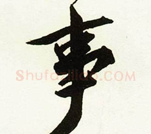 事字赵孟頫毛笔行书书法写法,摘自跋唐玄宗鹡鸰颂卷
