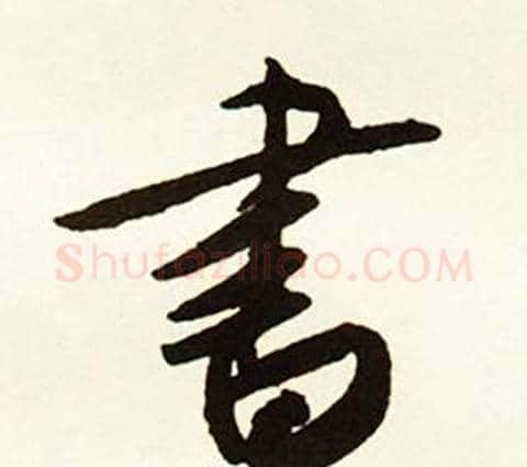 書字赵孟頫毛笔行书书法写法,摘自跋唐玄宗鹡鸰颂卷