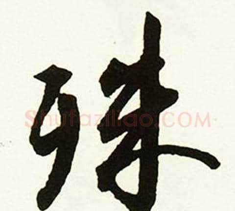 殊字赵孟頫毛笔行书书法写法,摘自跋唐玄宗鹡鸰颂卷