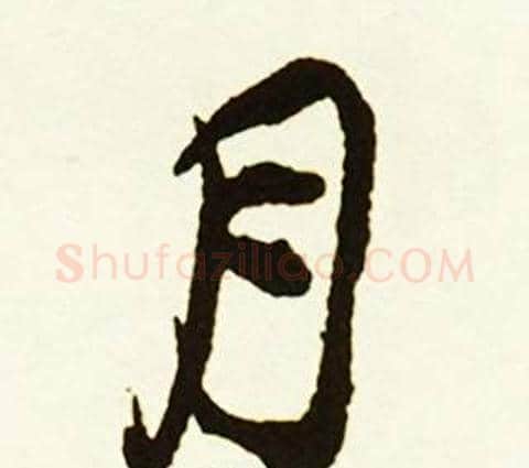 月字赵孟頫毛笔行书书法写法,摘自跋唐玄宗鹡鸰颂卷