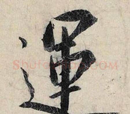 運字赵孟頫毛笔行书书法写法,摘自跋雪江归棹图卷