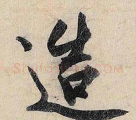 造字赵孟頫毛笔行书书法写法,摘自跋雪江归棹图卷